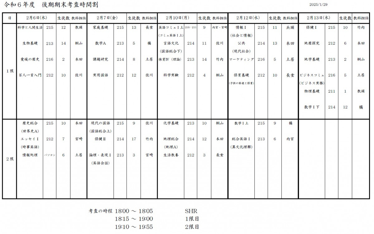 R6後期期末考査時間割