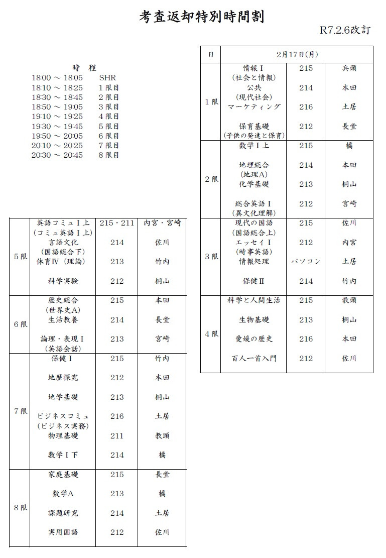 R6後期期末考査返却時間割　2.7改訂