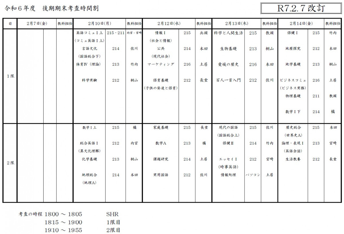 R6後期期末考査時間割2.7改訂